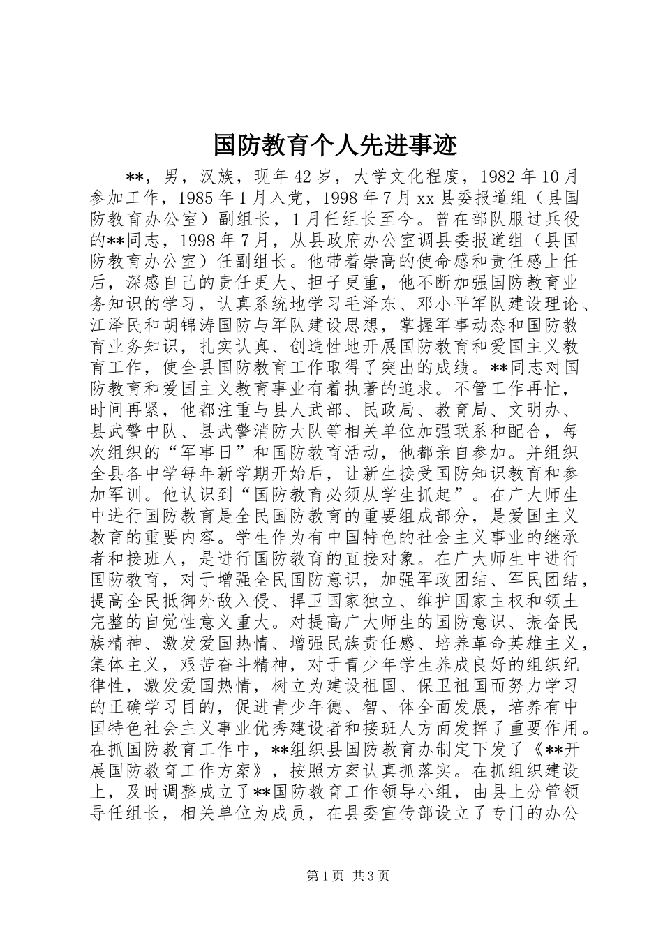 2024年国防教育个人先进事迹_第1页