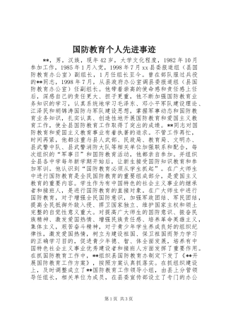 2024年国防教育个人先进事迹