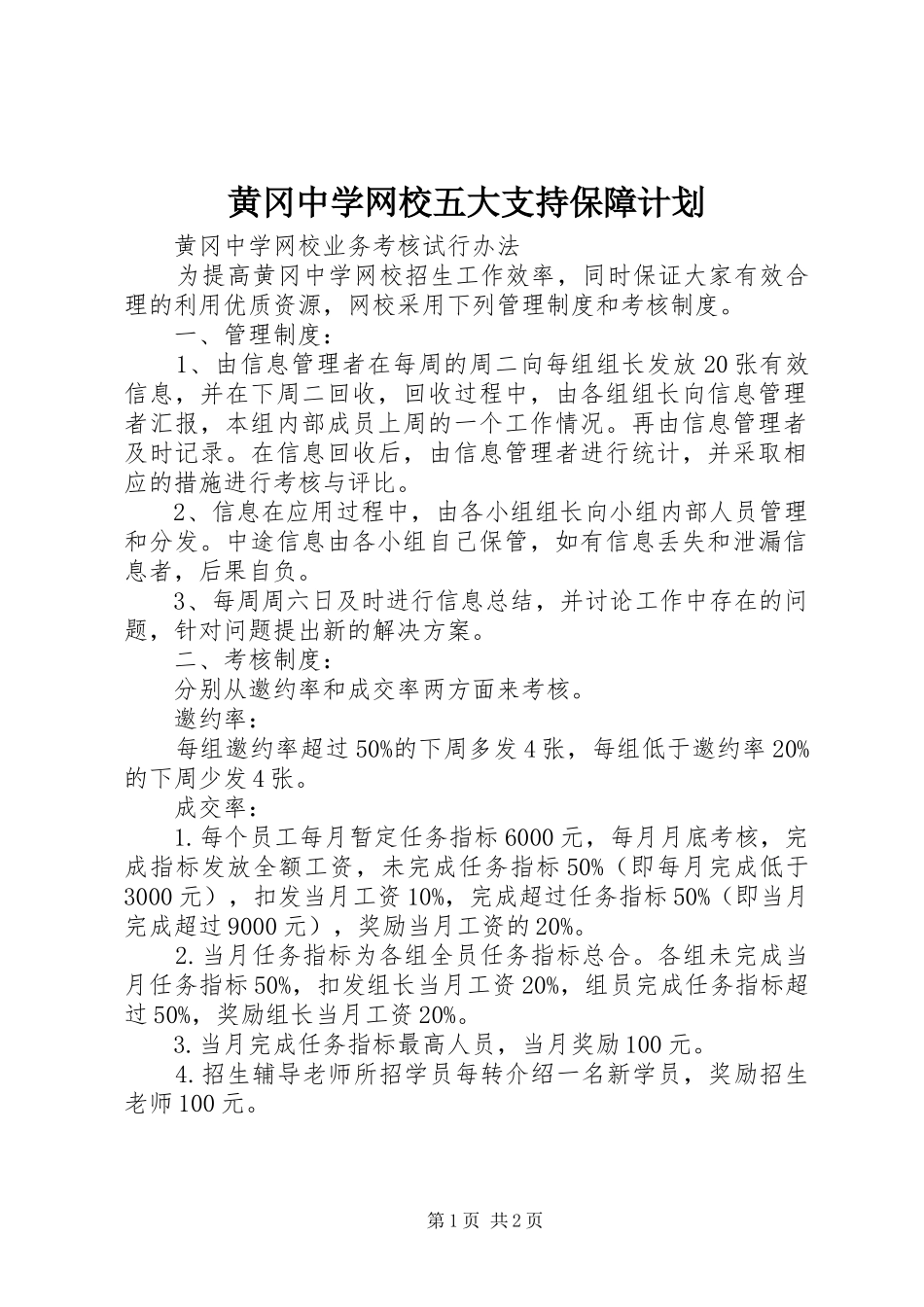 2024年黄冈中学网校五大支持保障计划_第1页