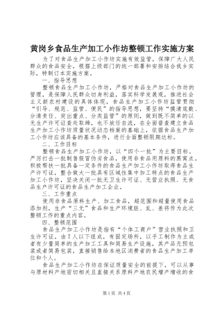 2024年黄岗乡食品生产加工小作坊整顿工作实施方案
