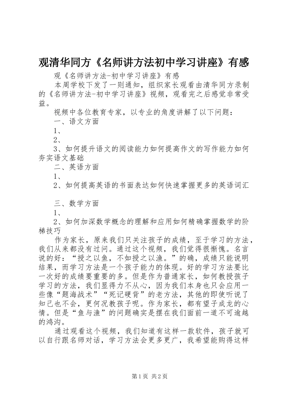 2024年观清华同方名师讲方法初中学习讲座有感_第1页
