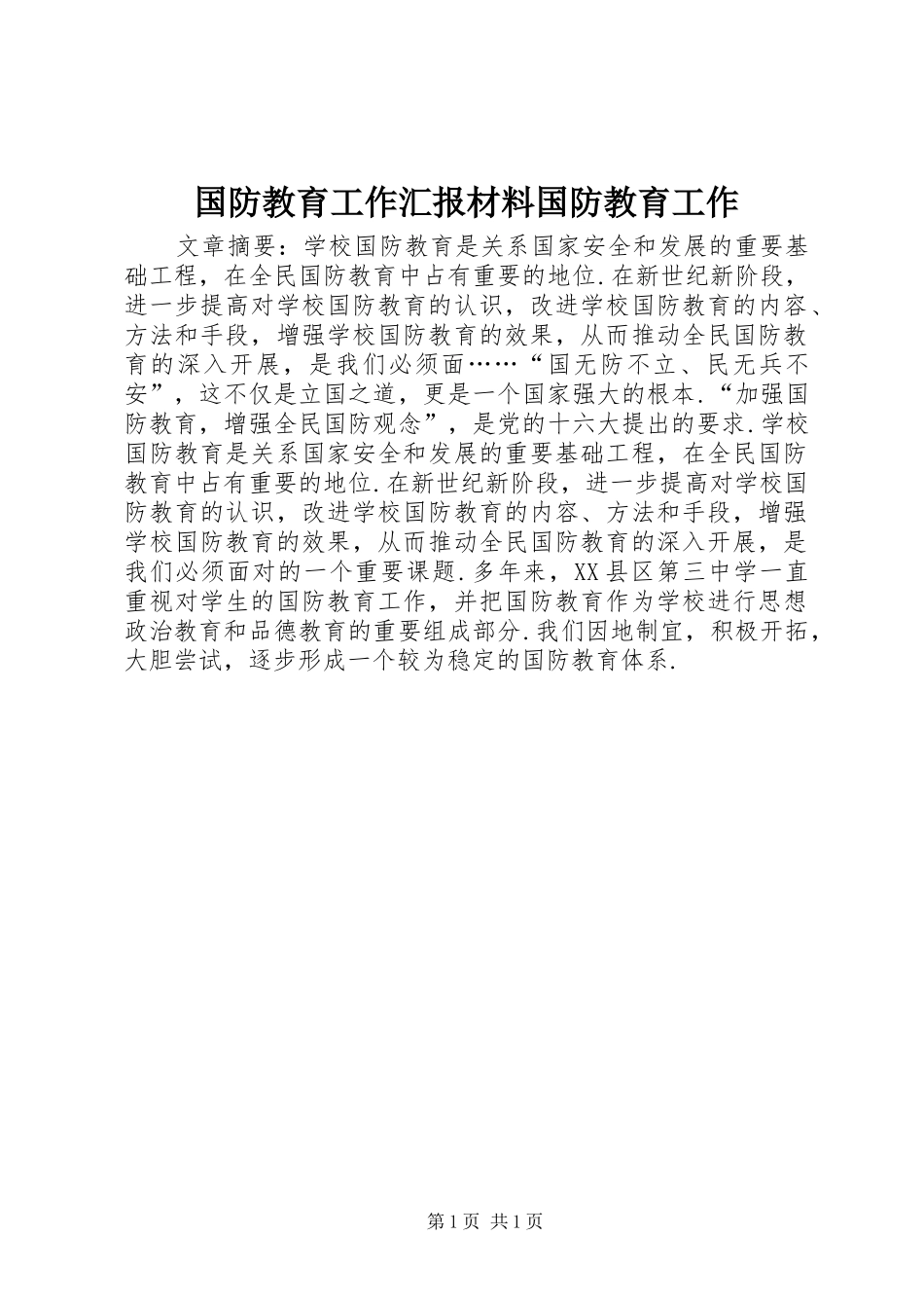 2024年国防教育工作汇报材料国防教育工作_第1页