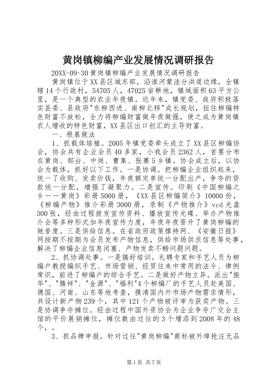 2024年黄岗镇柳编产业发展情况调研报告_第1页