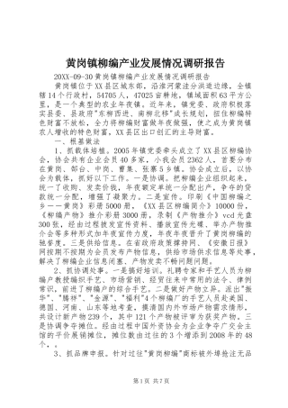 2024年黄岗镇柳编产业发展情况调研报告