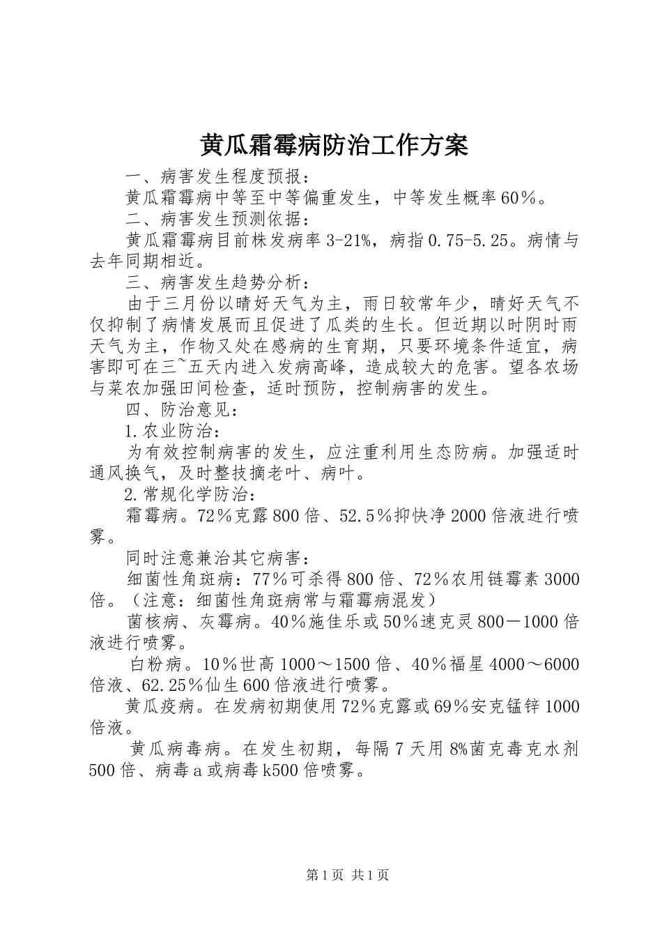 2024年黄瓜霜霉病防治工作方案_第1页