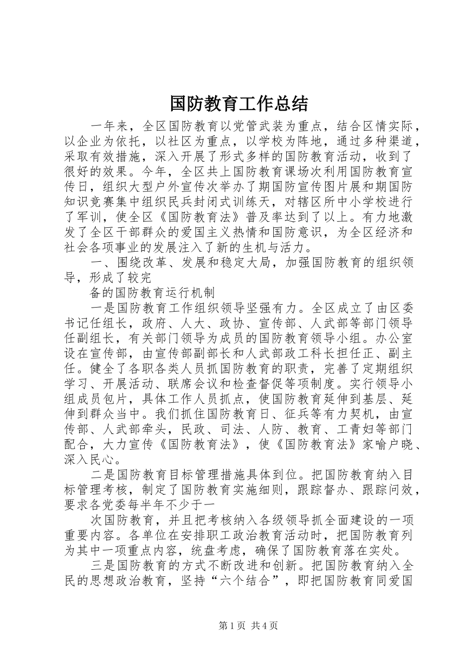 2024年国防教育工作总结_第1页