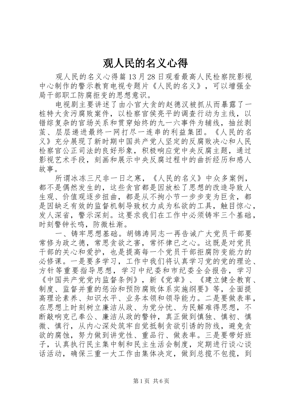 2024年观人民的名义心得_第1页