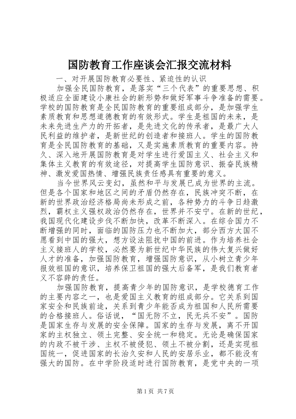 2024年国防教育工作座谈会汇报交流材料_第1页