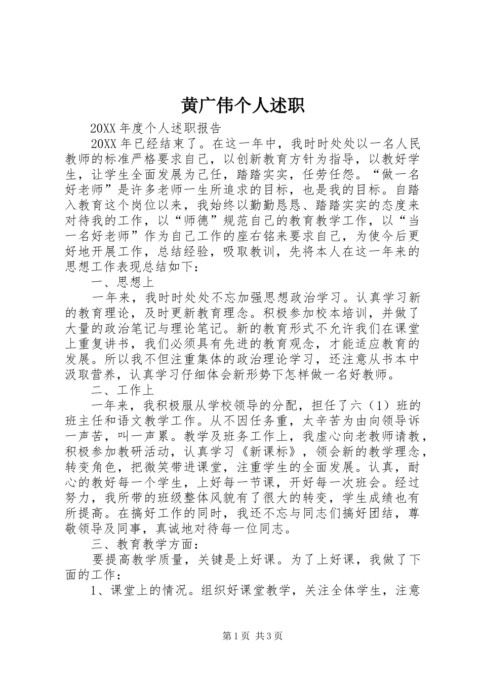 2024年黄广伟个人述职_第1页