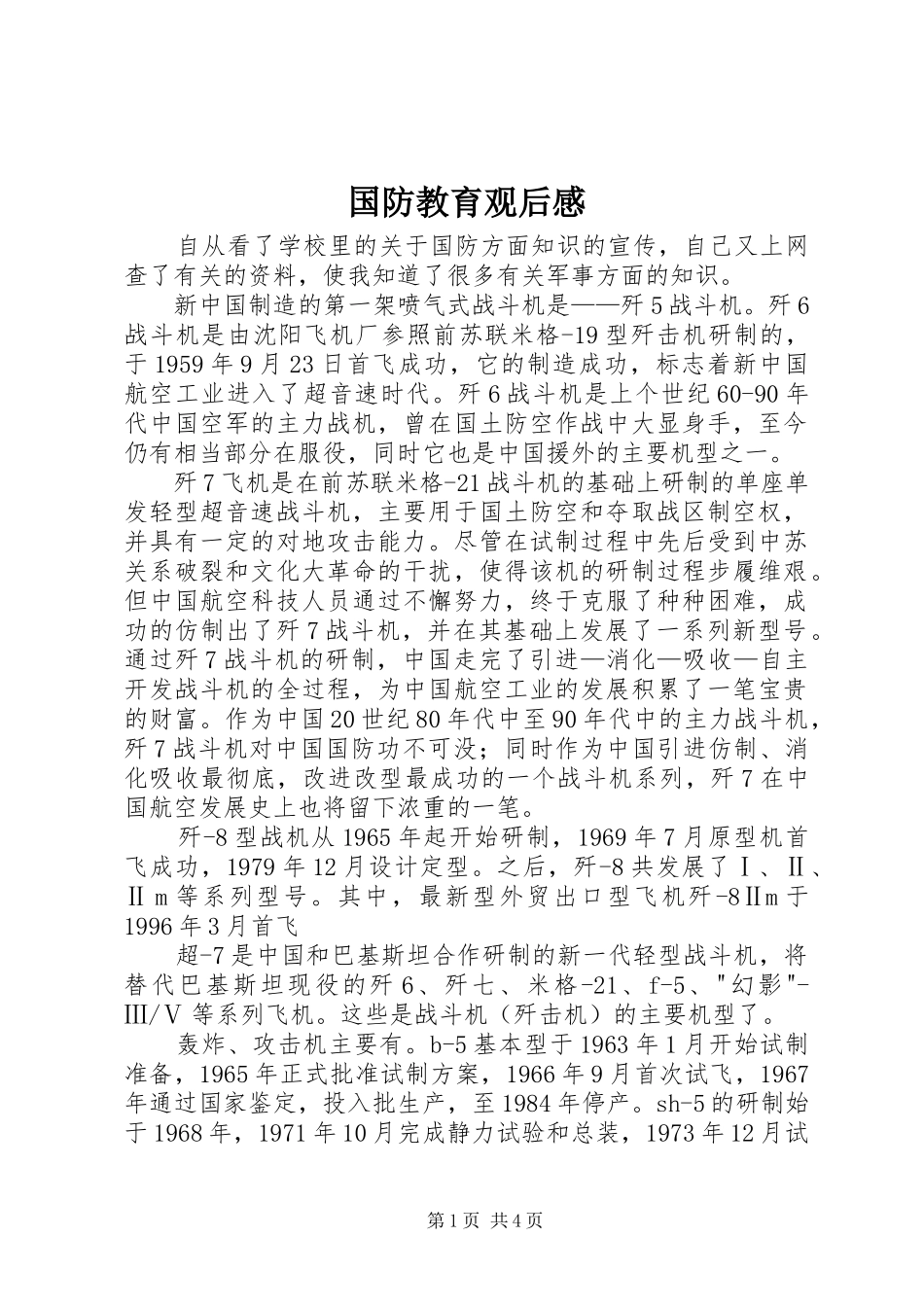 2024年国防教育观后感_第1页