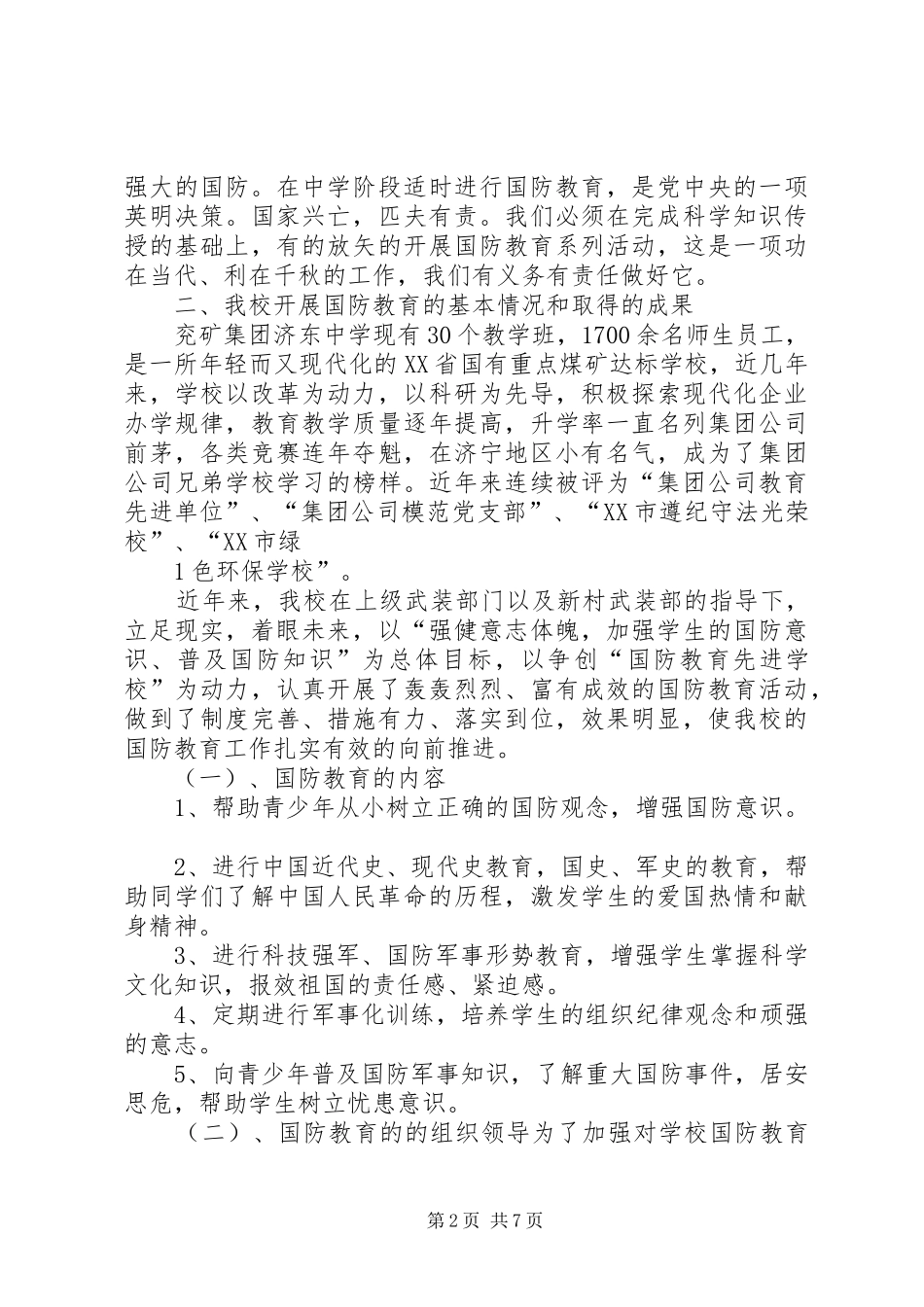 2024年国防教育汇报材料_第2页