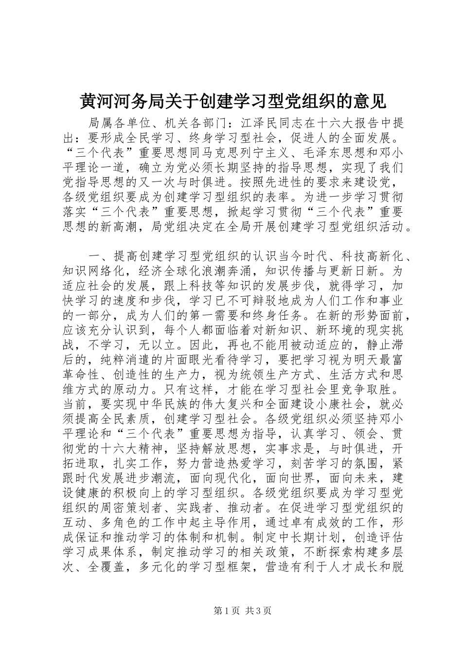 2024年黄河河务局关于创建学习型党组织的意见_第1页