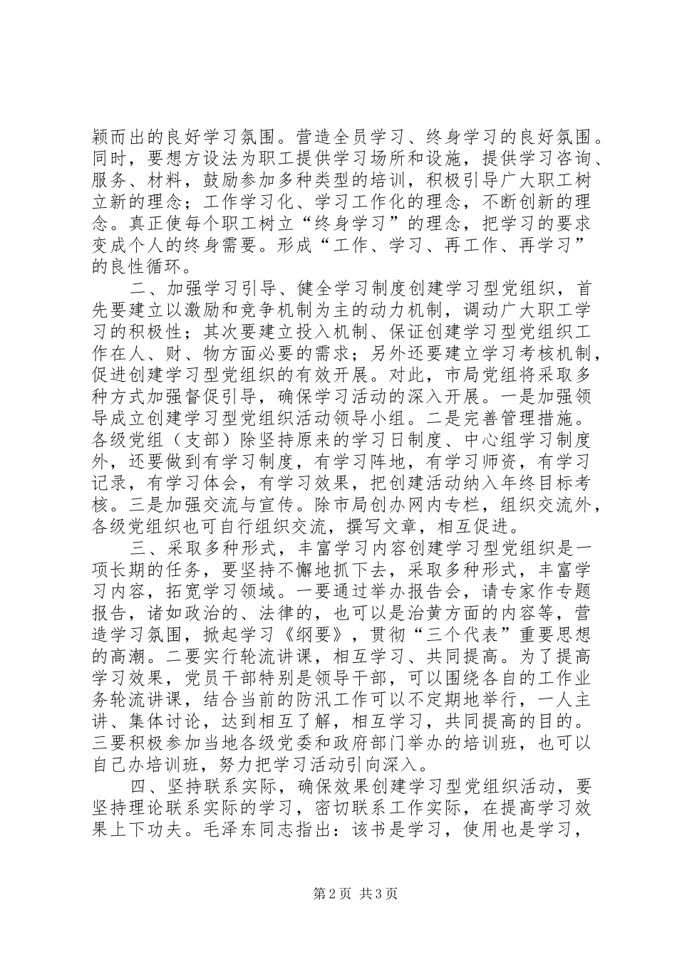 2024年黄河河务局关于创建学习型党组织的意见_第2页