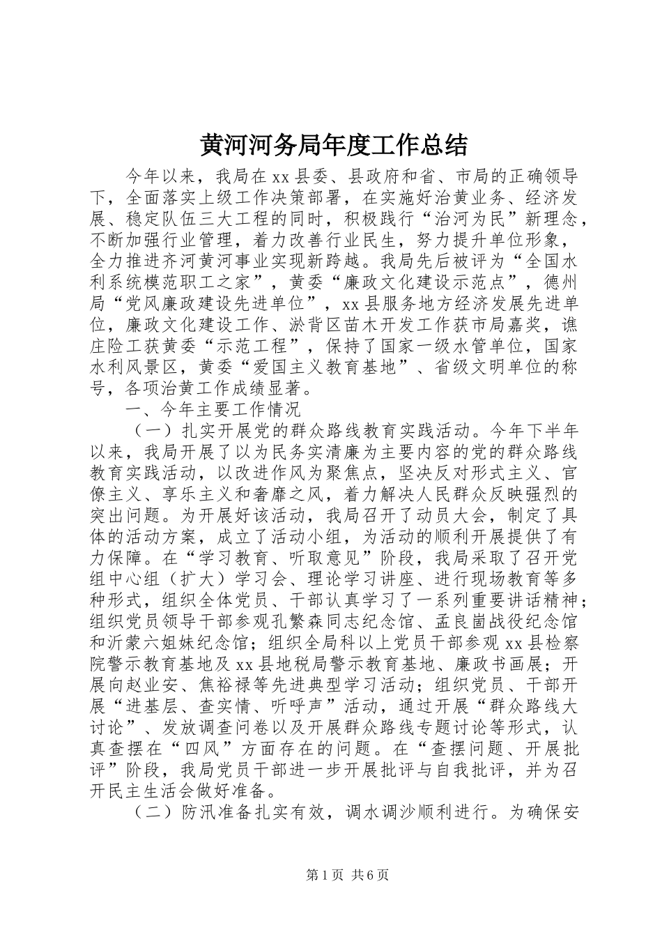 2024年黄河河务局年度工作总结_第1页