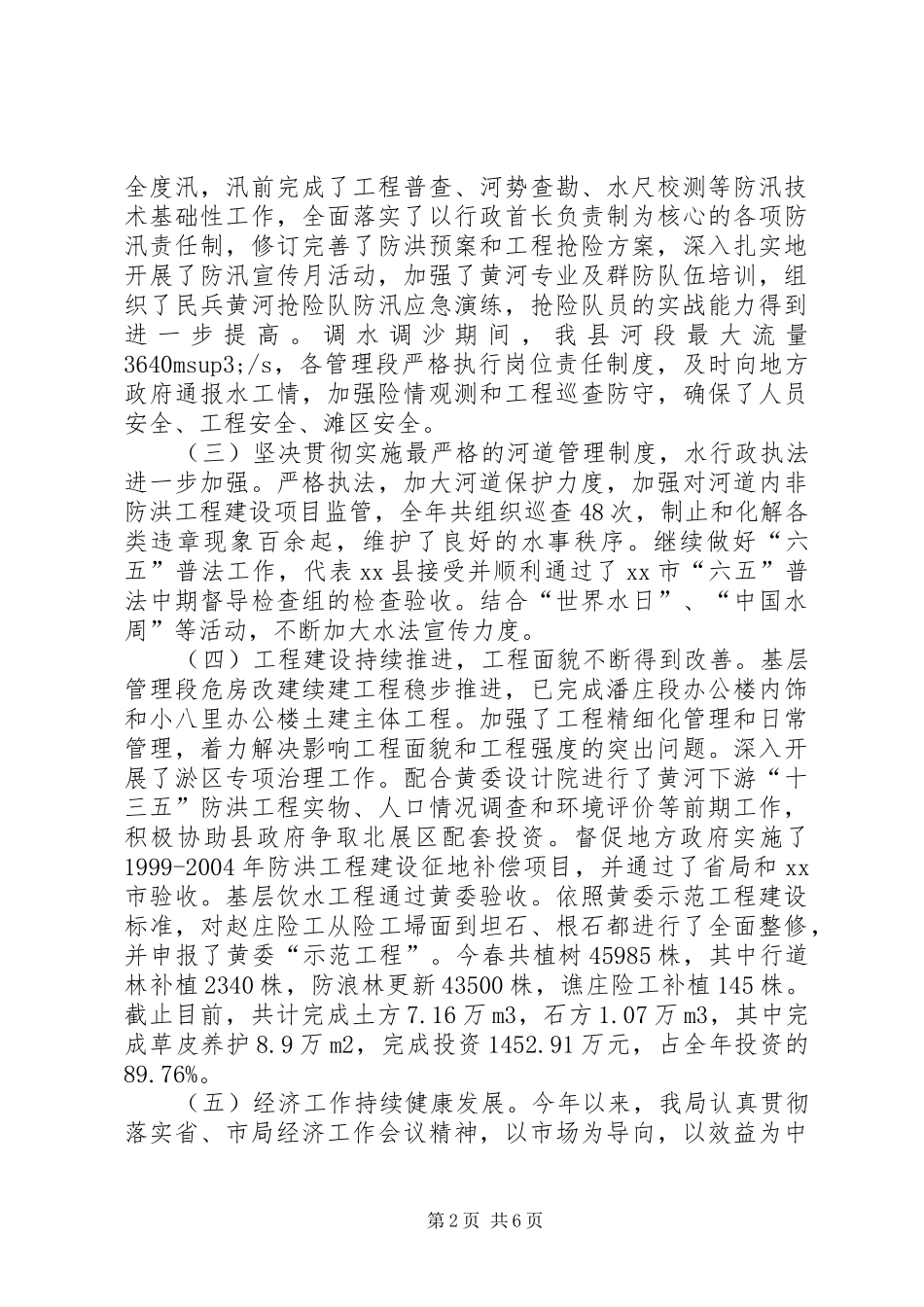 2024年黄河河务局年度工作总结_第2页