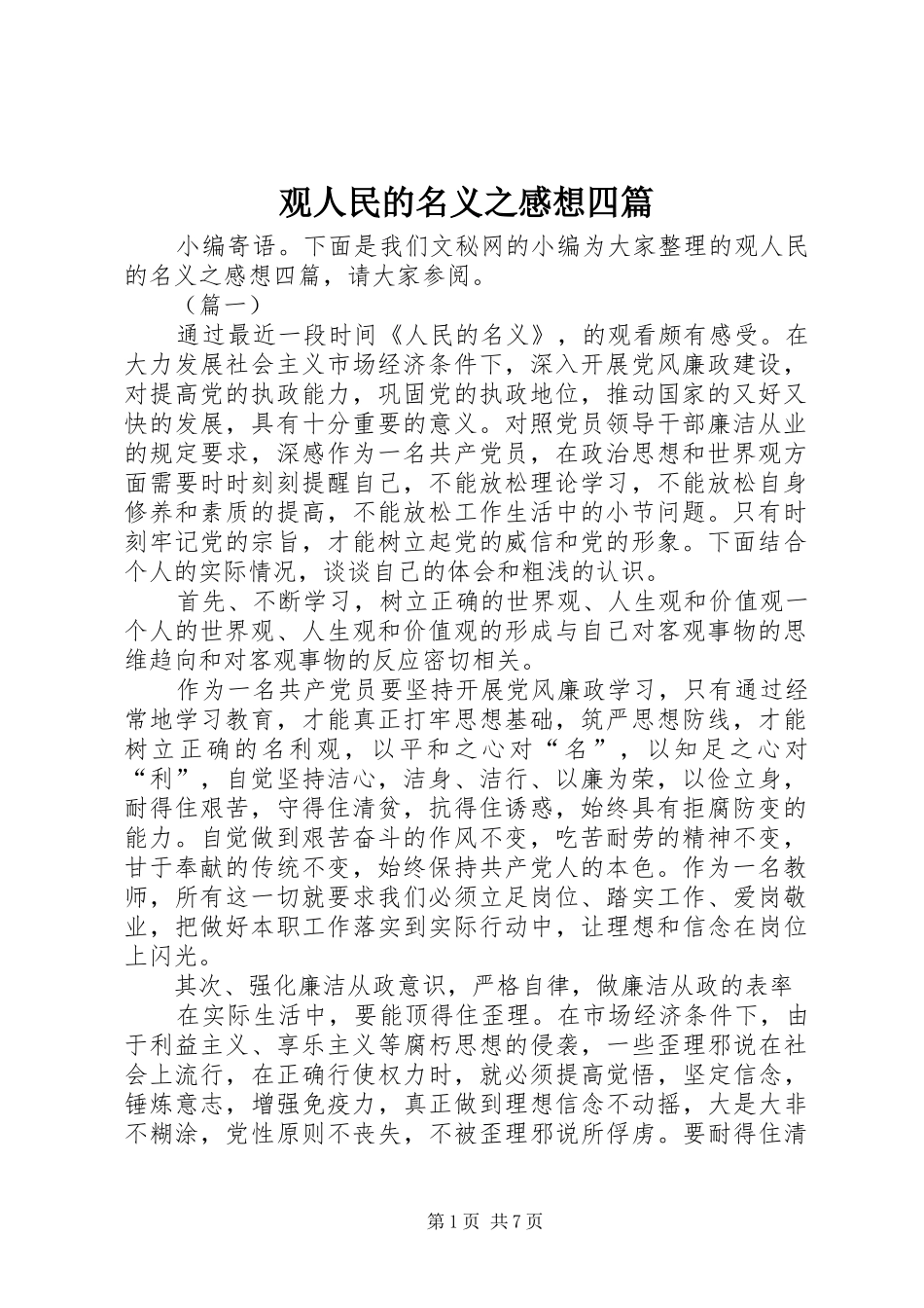 2024年观人民的名义之感想四篇_第1页