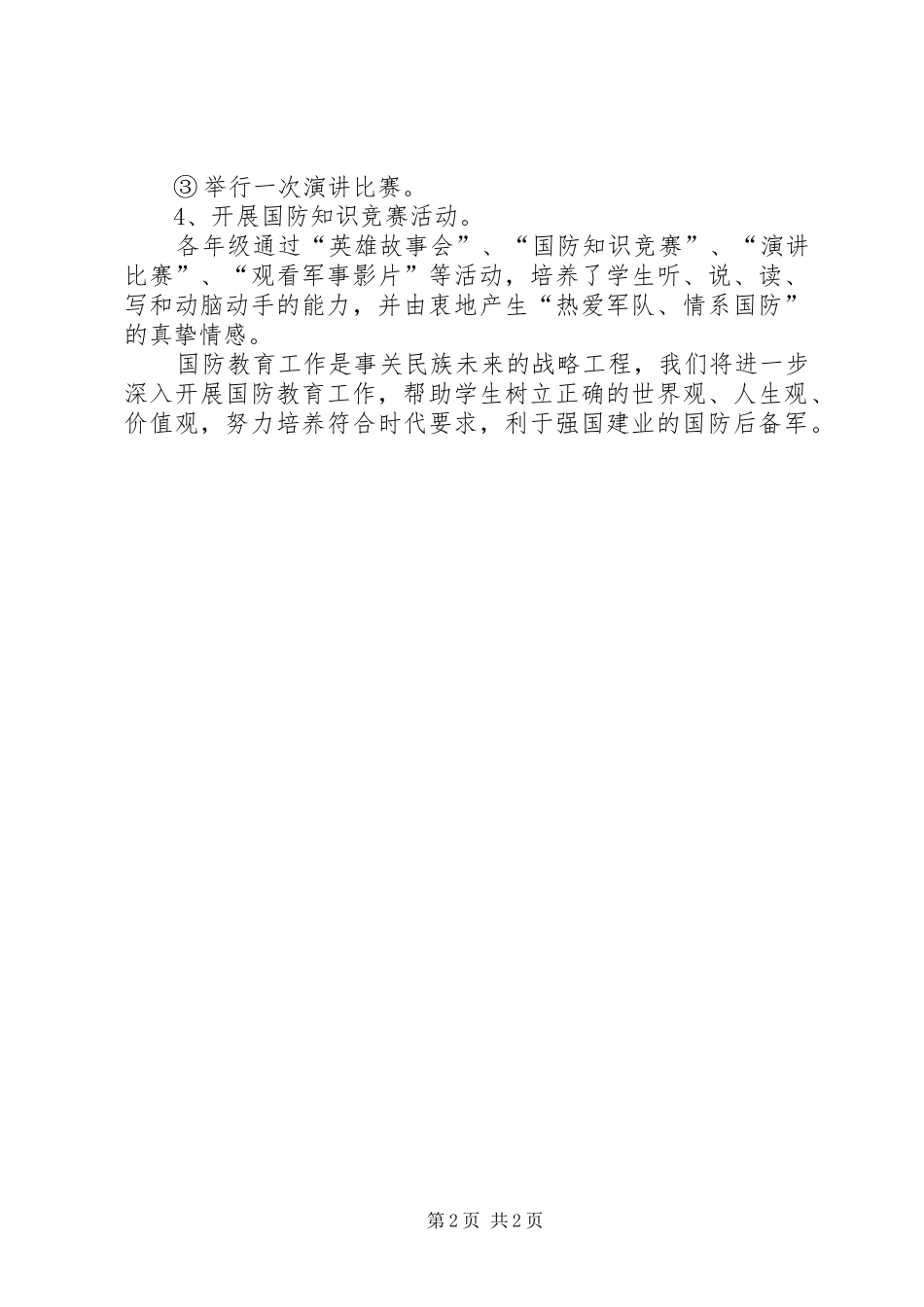 2024年国防教育活动总结_第2页