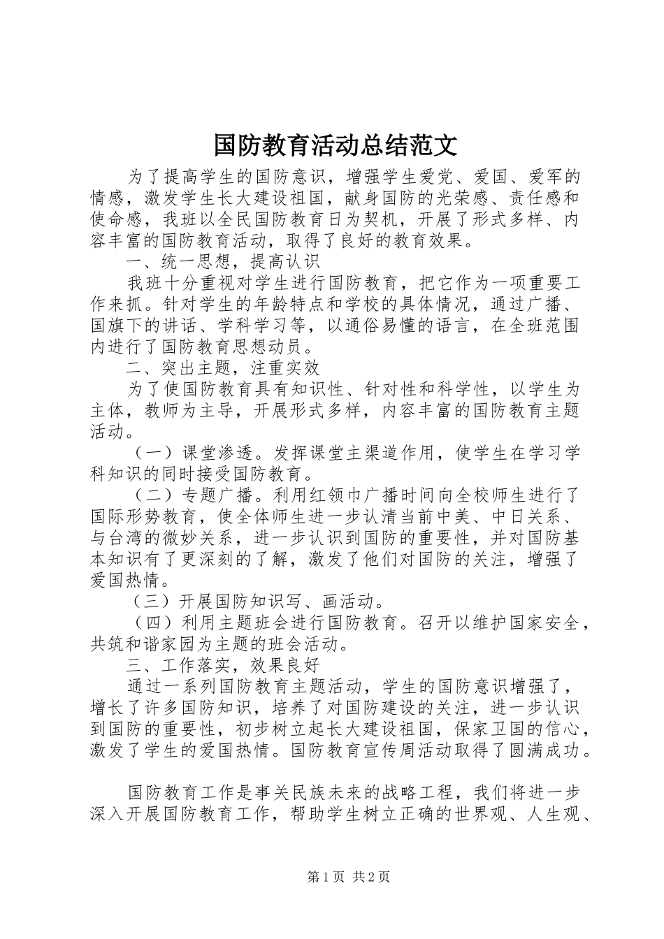 2024年国防教育活动总结范文_第1页