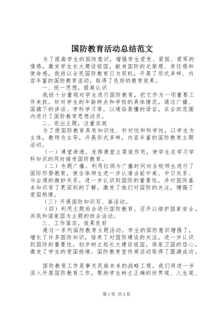 2024年国防教育活动总结范文