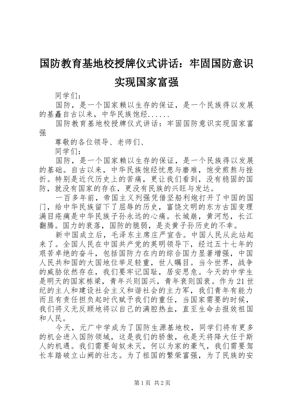 2024年国防教育基地校授牌仪式致辞牢固国防意识实现国家富强_第1页