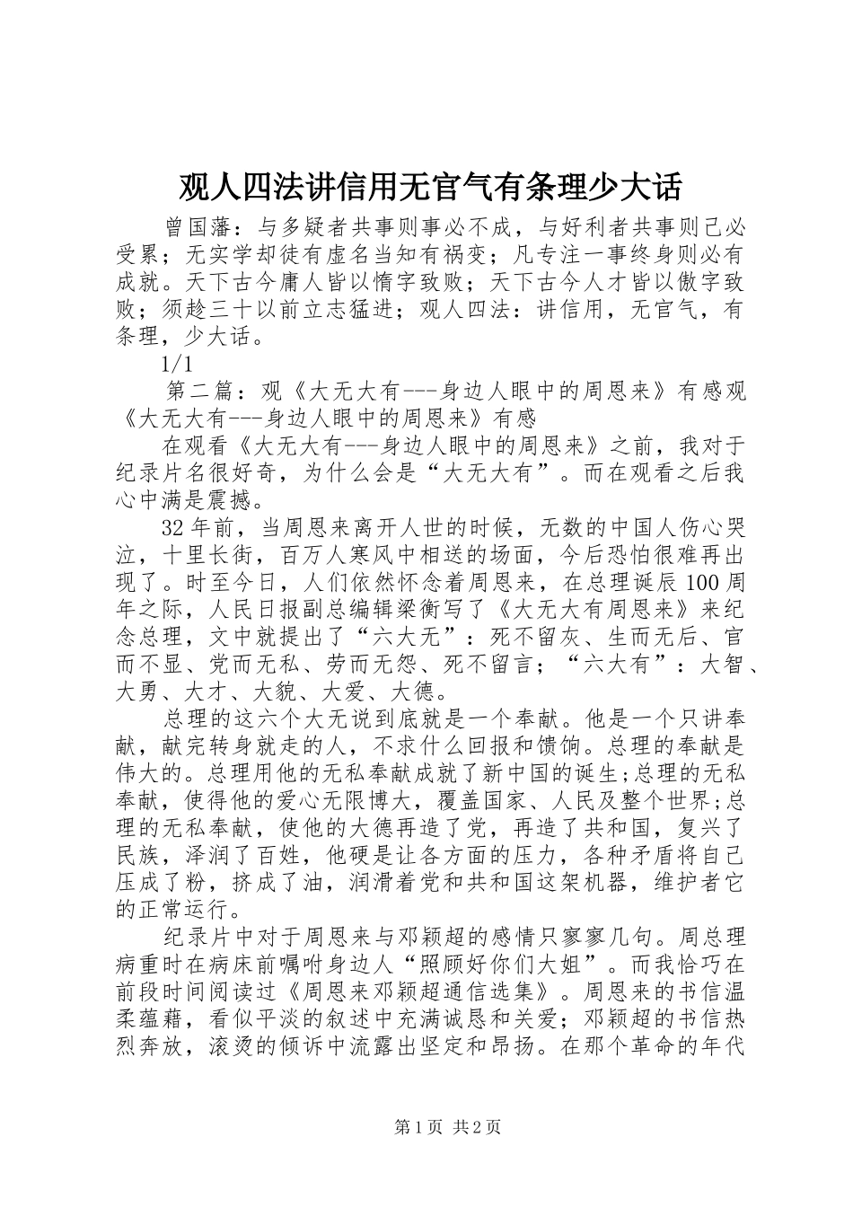 2024年观人四法讲信用无官气有条理少大话_第1页