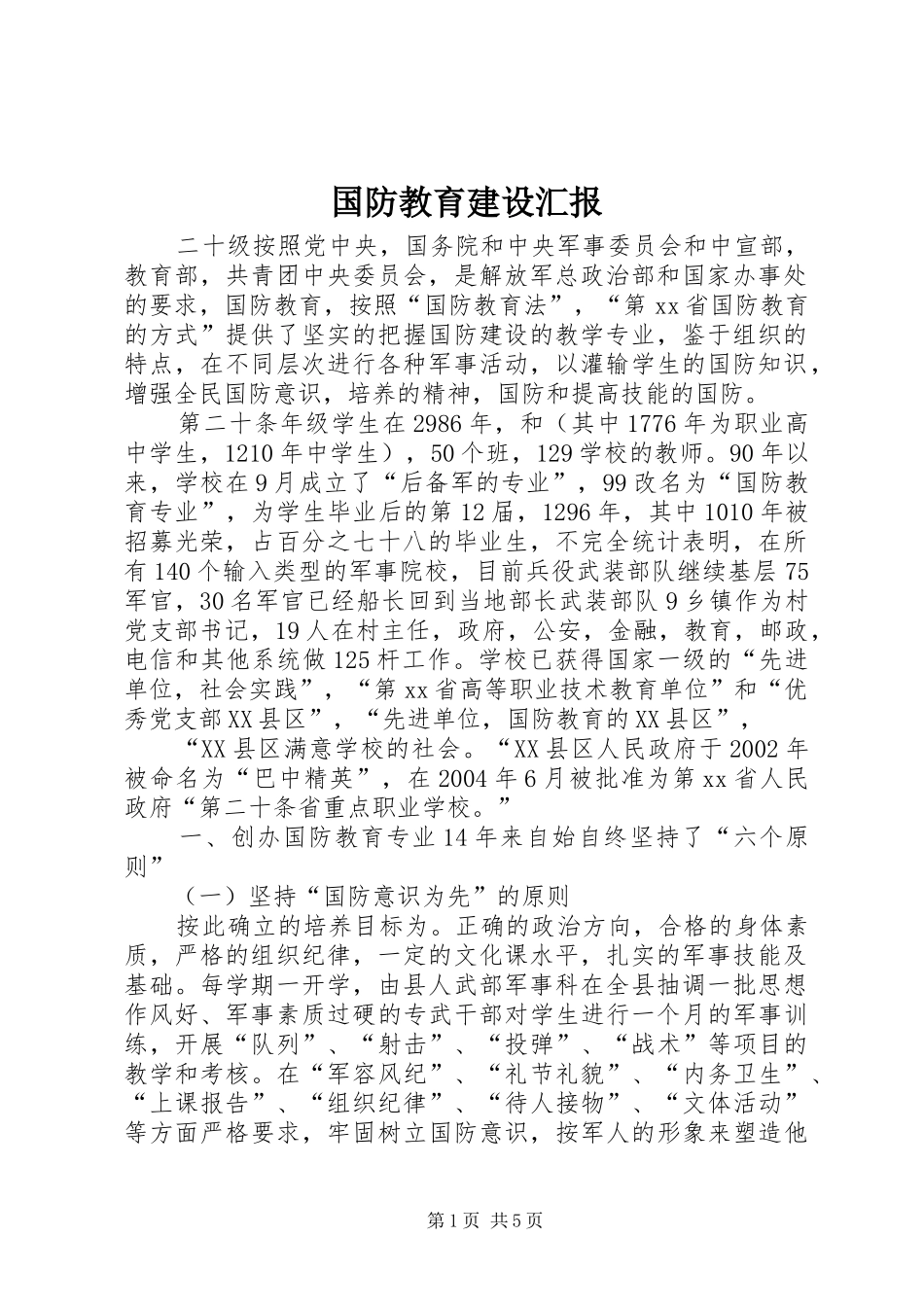 2024年国防教育建设汇报_第1页