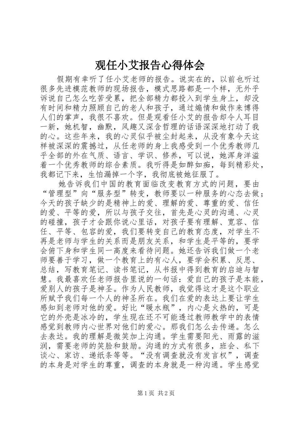 2024年观任小艾报告心得体会_第1页