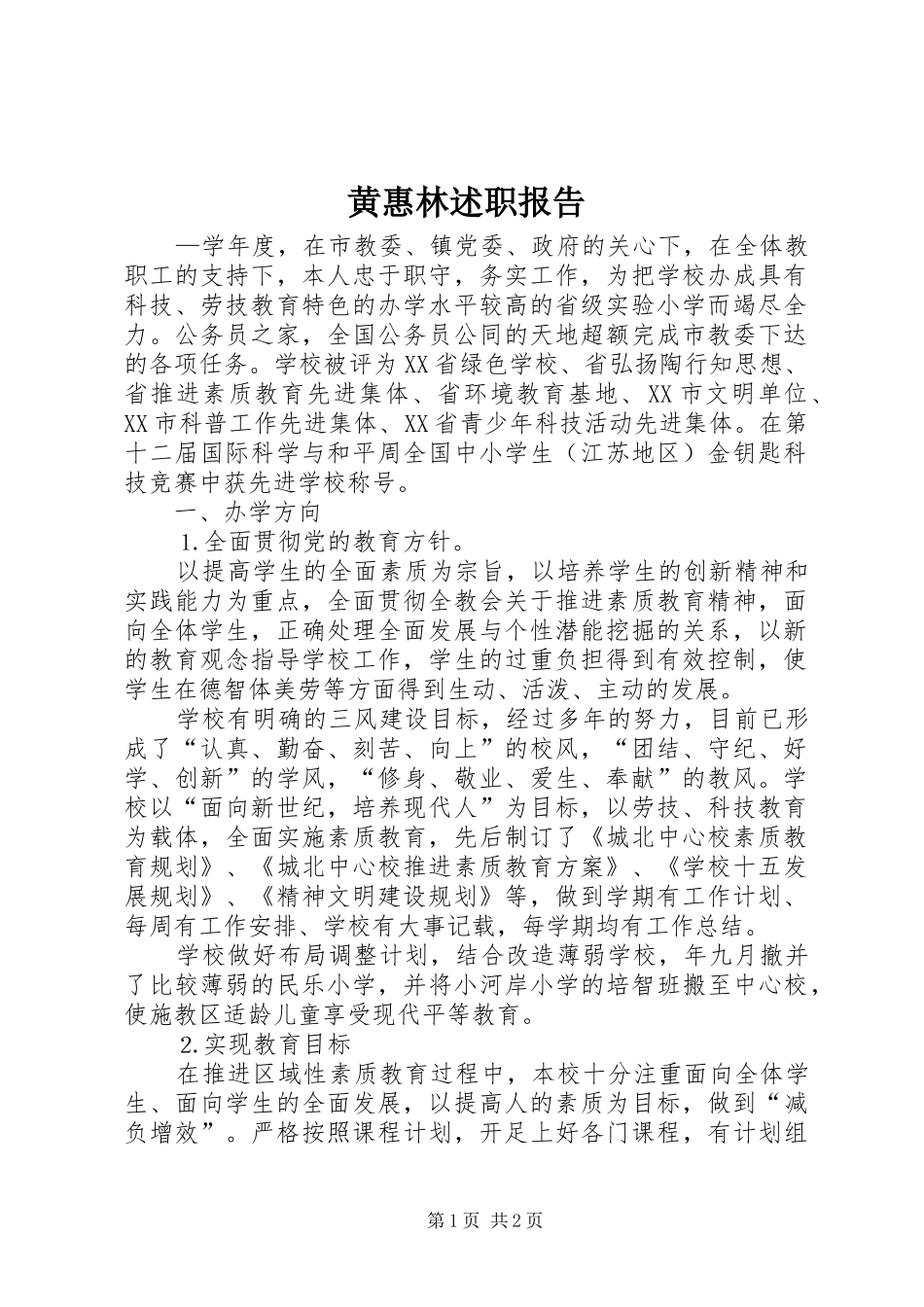 2024年黄惠林述职报告_第1页