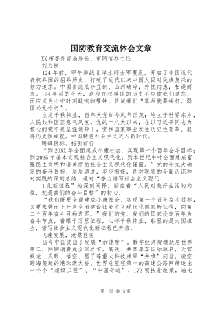 2024年国防教育交流体会文章