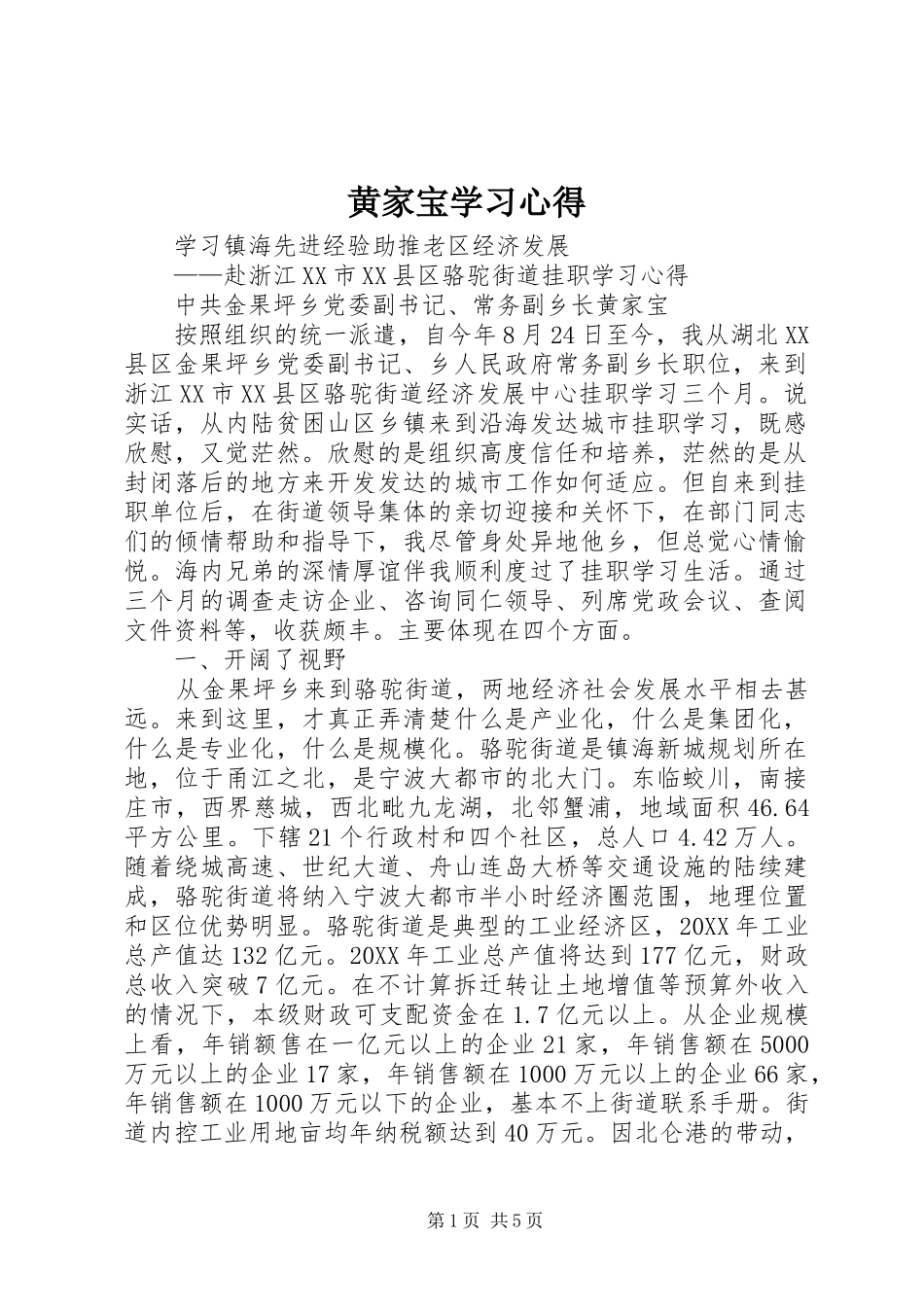 2024年黄家宝学习心得_第1页