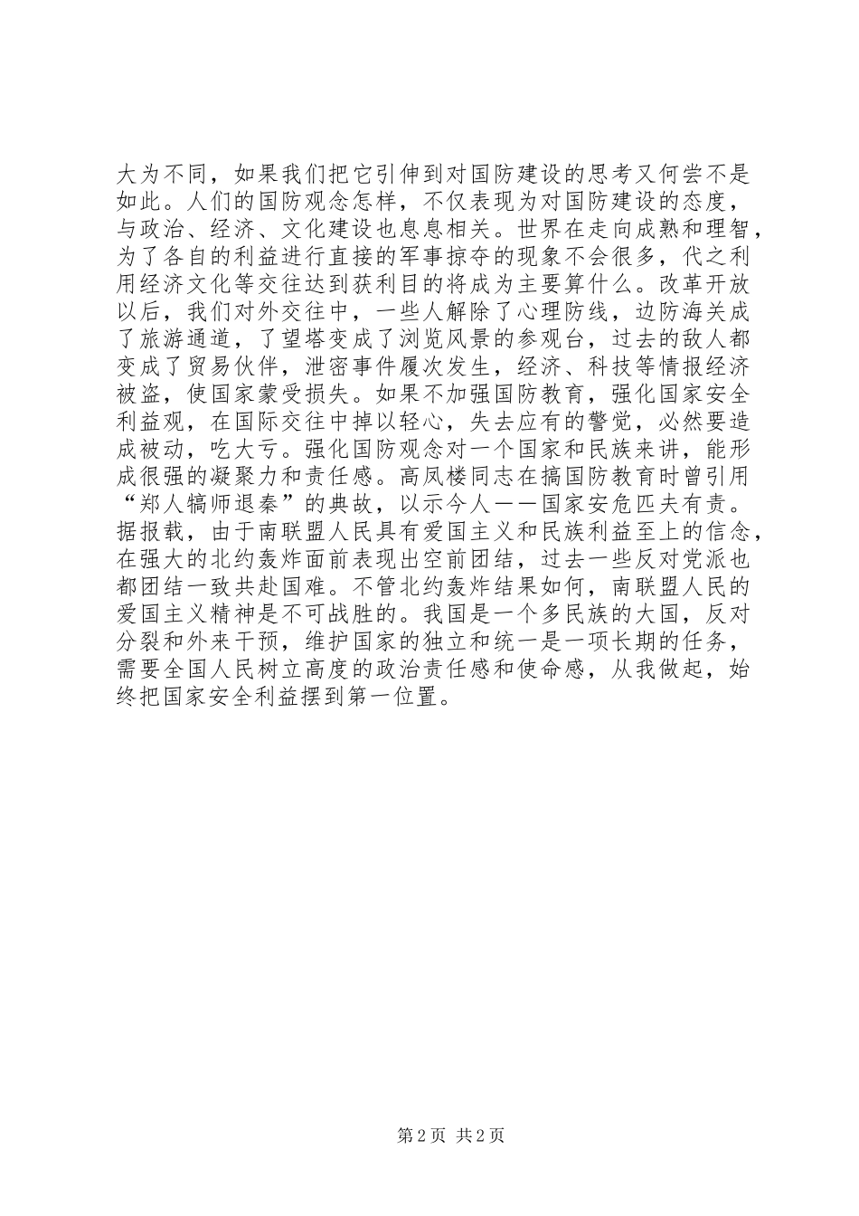 2024年国防教育精彩演讲稿时代国防责任_第2页