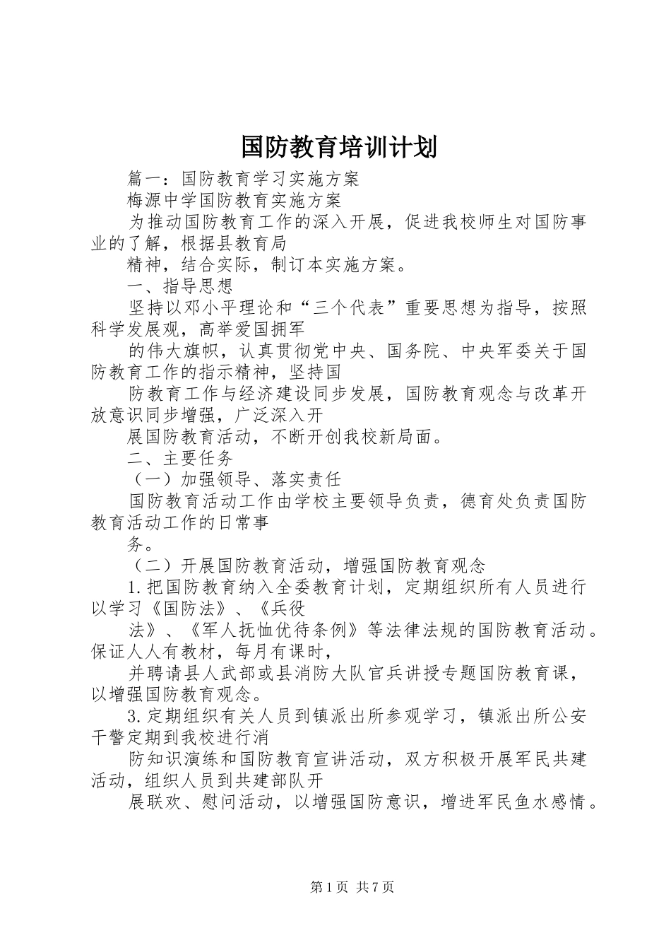 2024年国防教育培训计划_第1页