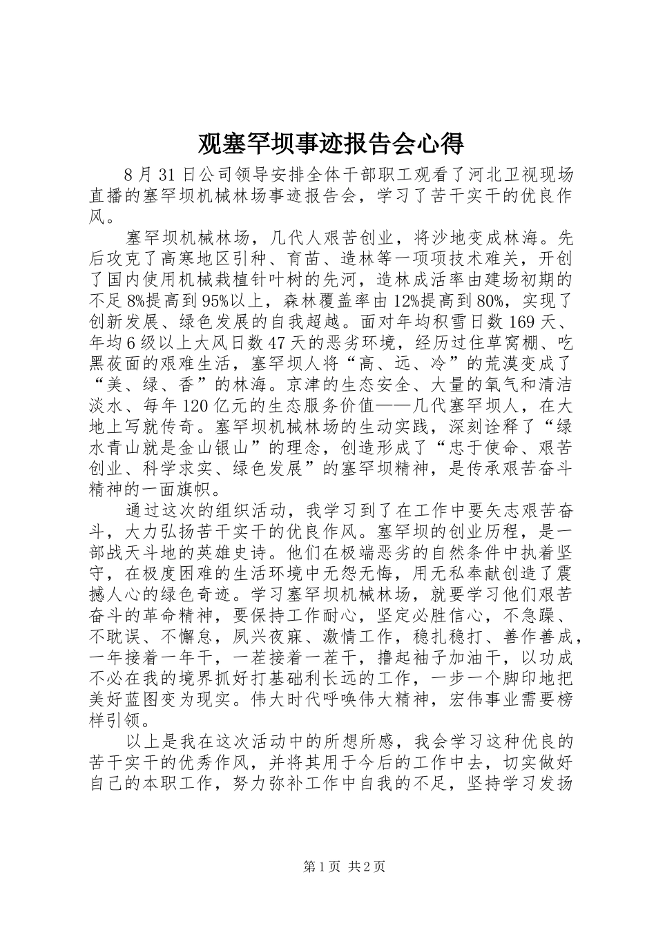 2024年观塞罕坝事迹报告会心得_第1页