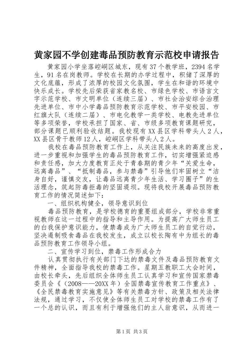 2024年黄家园不学创建毒品预防教育示范校申请报告_第1页
