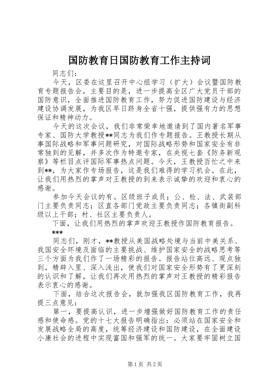 2024年国防教育日国防教育工作主持词_第1页