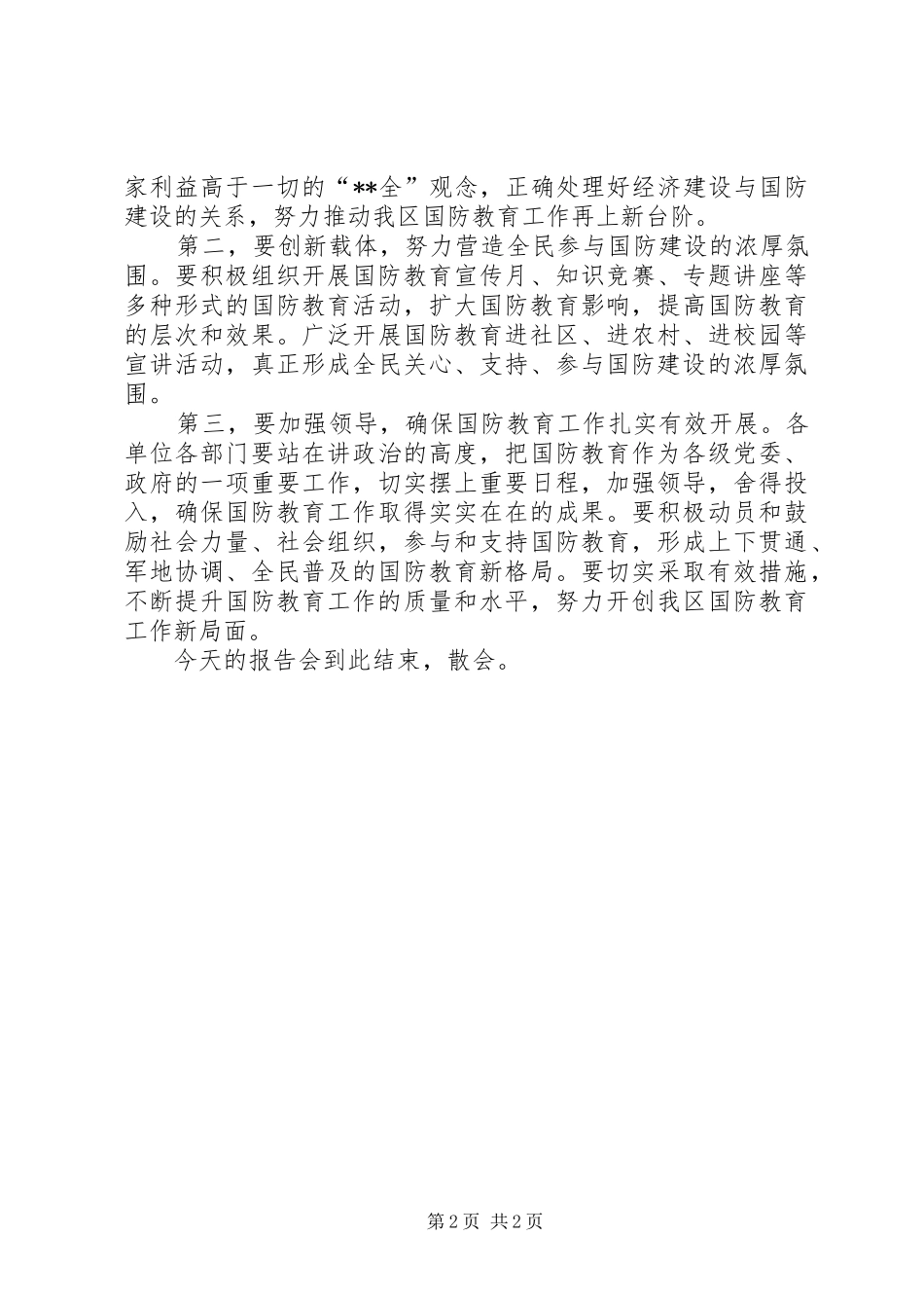 2024年国防教育日国防教育工作主持词_第2页