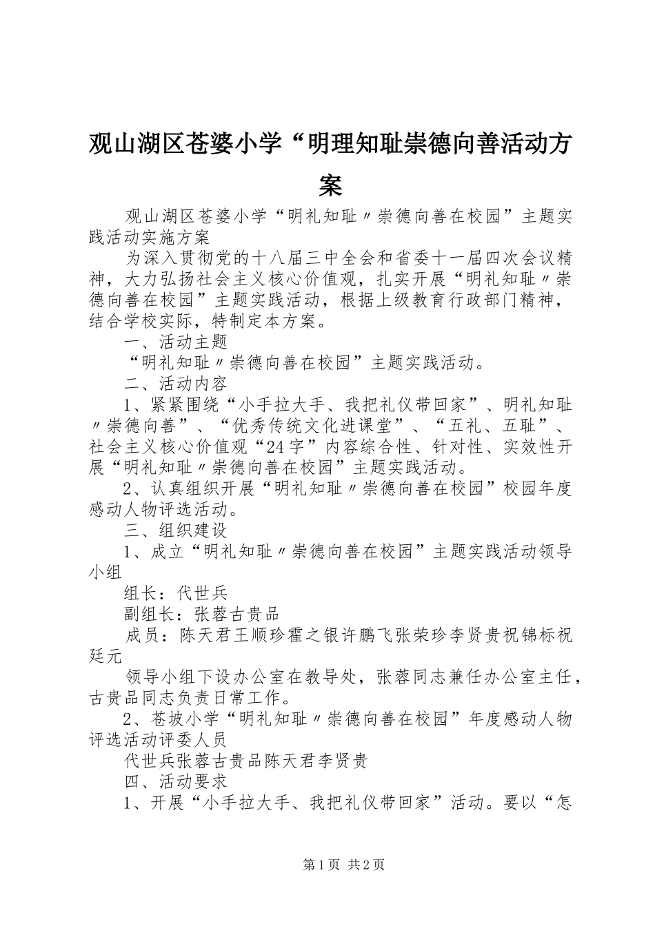 2024年观山湖区苍婆小学明理知耻崇德向善活动方案_第1页