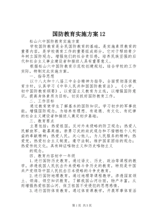2024年国防教育实施方案