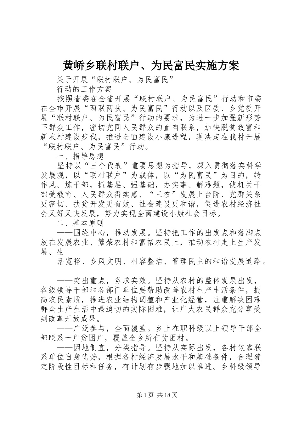 2024年黄峤乡联村联户为民富民实施方案_第1页
