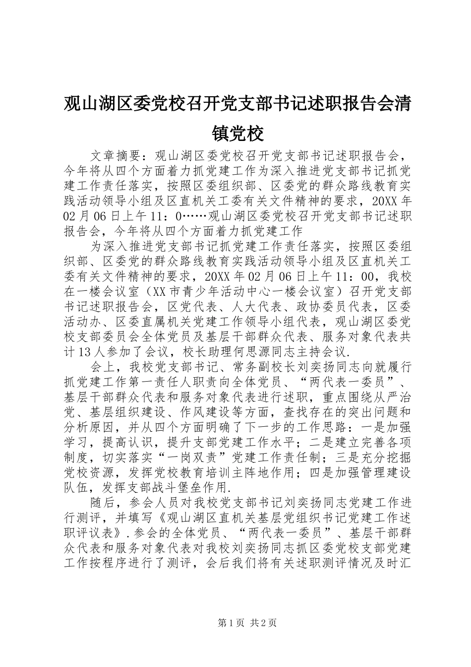 2024年观山湖区委党校召开党支部书记述职报告会清镇党校_第1页