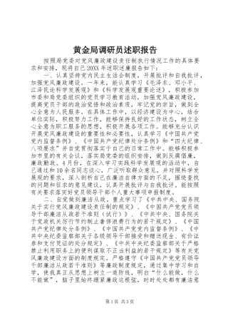 2024年黄金局调研员述职报告