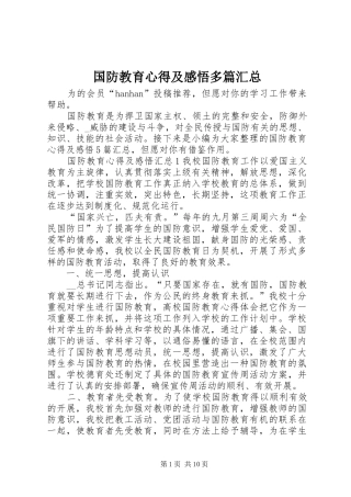 2024年国防教育心得及感悟多篇汇总