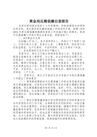 2024年黄金局反腐倡廉自查报告