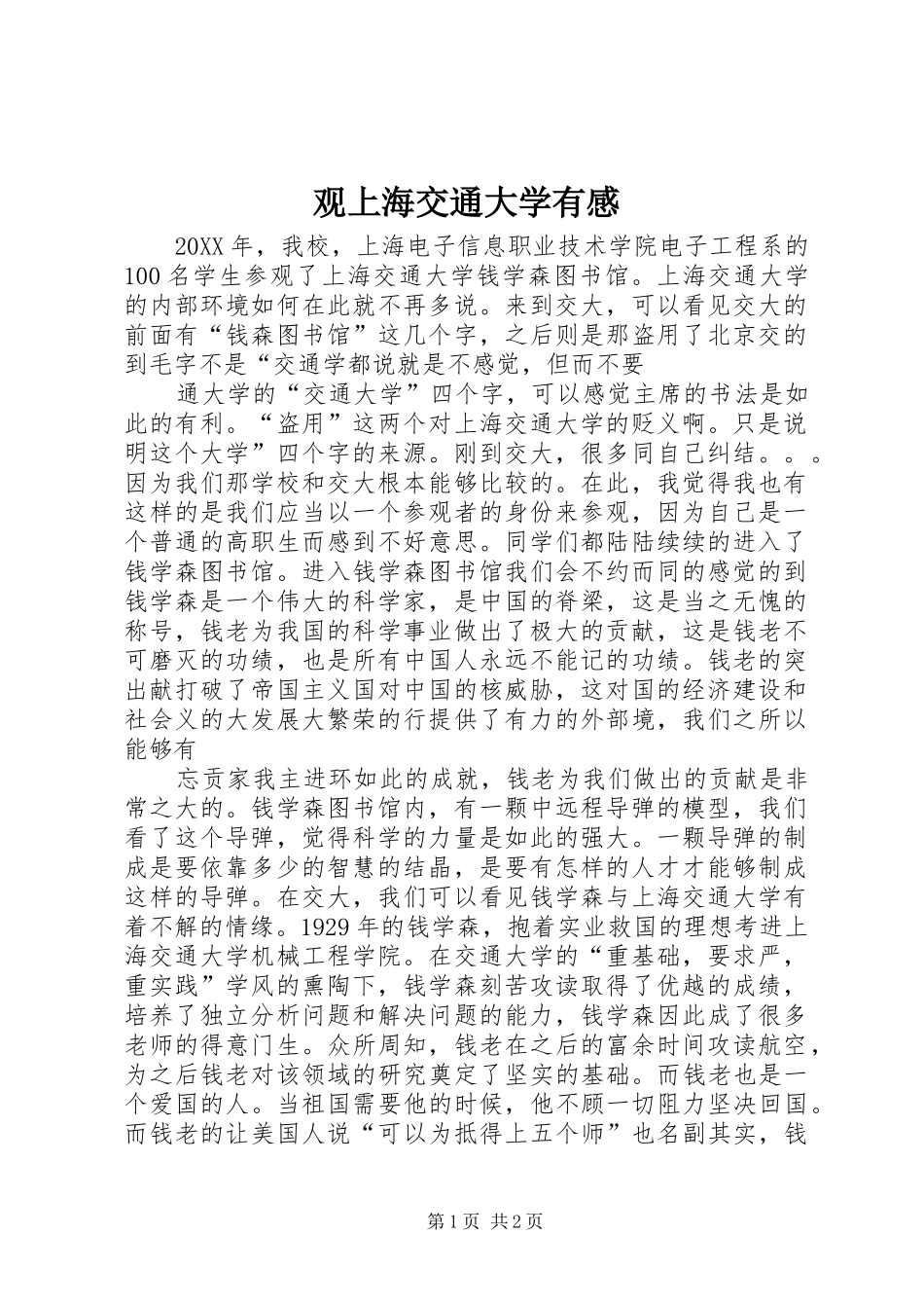 2024年观上海交通大学有感_第1页