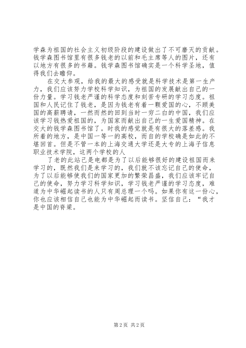 2024年观上海交通大学有感_第2页