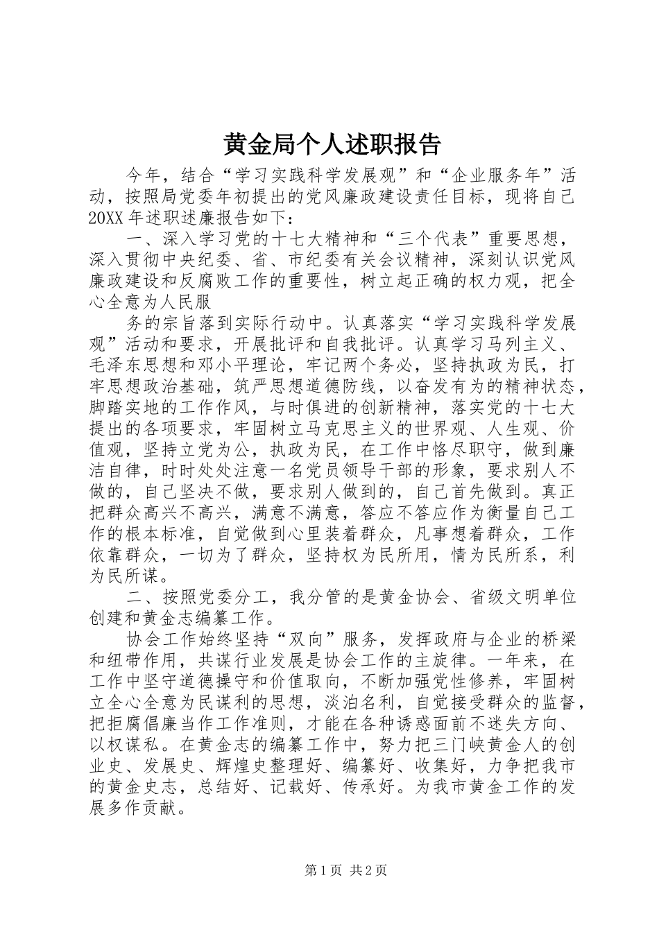 2024年黄金局个人述职报告_第1页