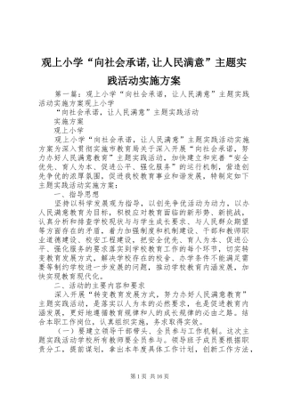 2024年观上小学向社会承诺让人民满意主题实践活动实施方案