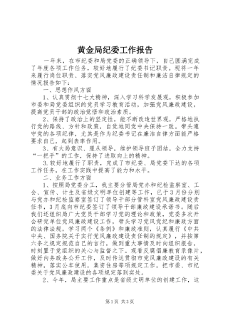 2024年黄金局纪委工作报告