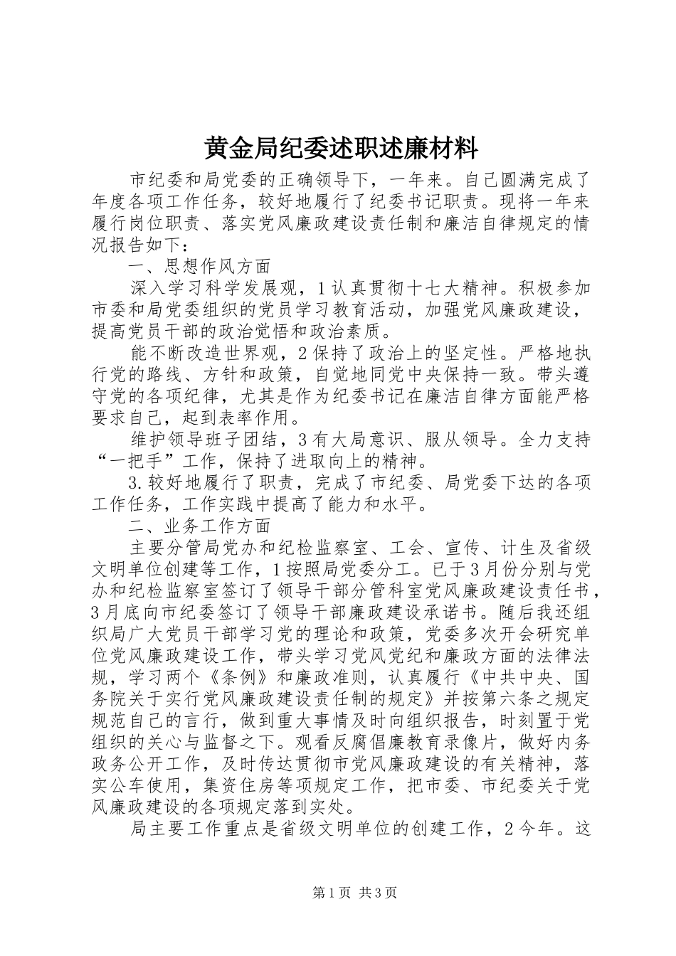 2024年黄金局纪委述职述廉材料_第1页