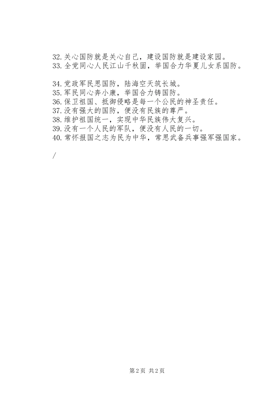 2024年国防教育宣传标语大全_第2页